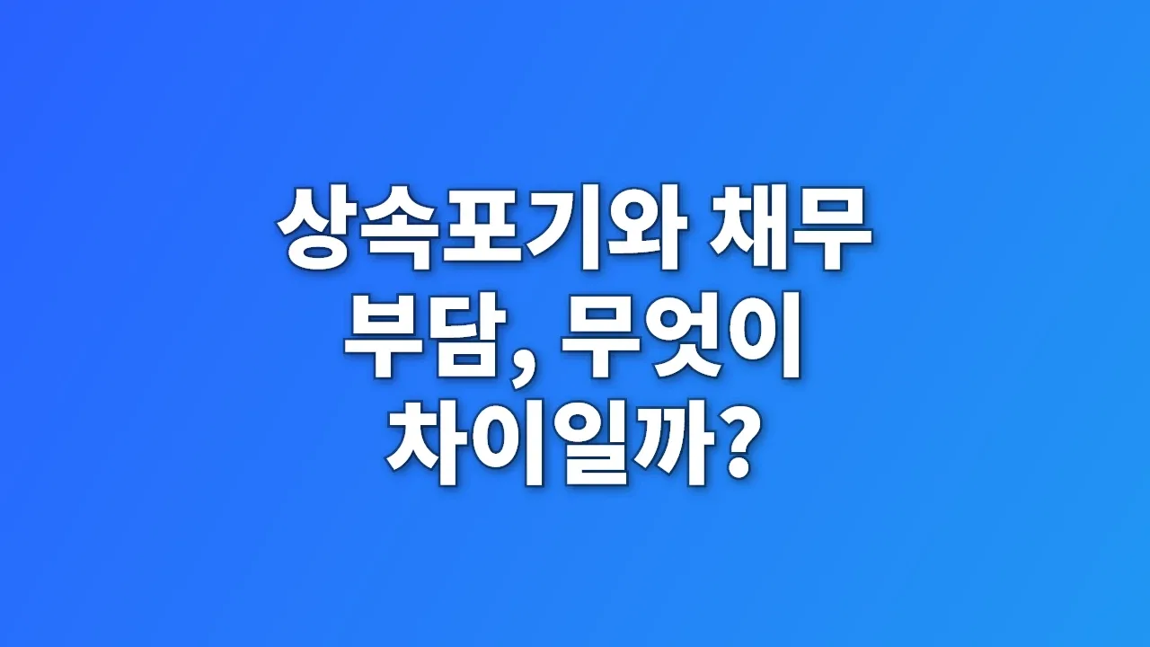 상속포기와 채무 부담, 무엇이 차이일까?